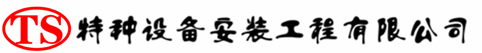 平山压力容器安装公司_平山压力管道安装_平山储气罐安装告知厂家
